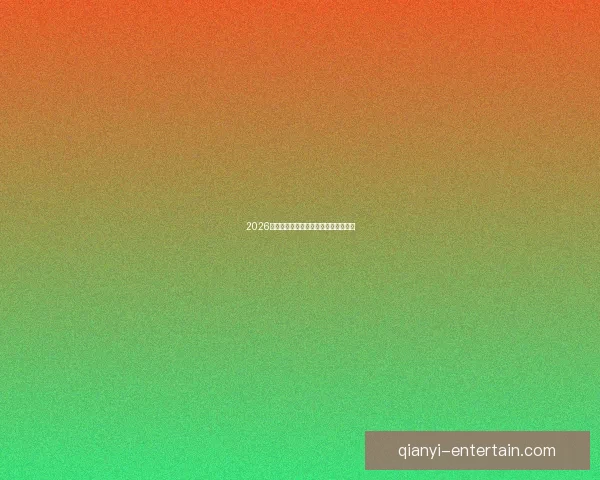 2026世界杯三国联合举办精彩赛事全面解析 2026世界杯三国联合举办精彩赛事全面解析