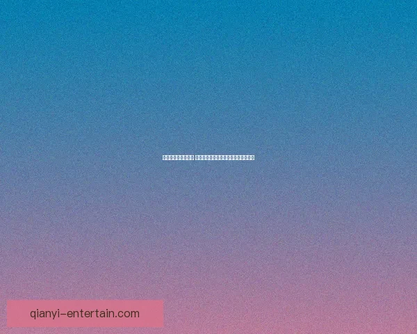 世界杯买球赔率解析 各大博彩公司最新预测与投注技巧分析