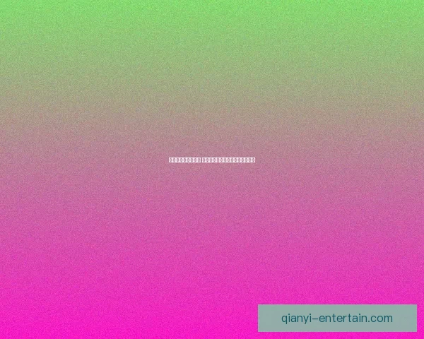 世界杯买球入口分析 全球热潮下的投注趋势与风险解析