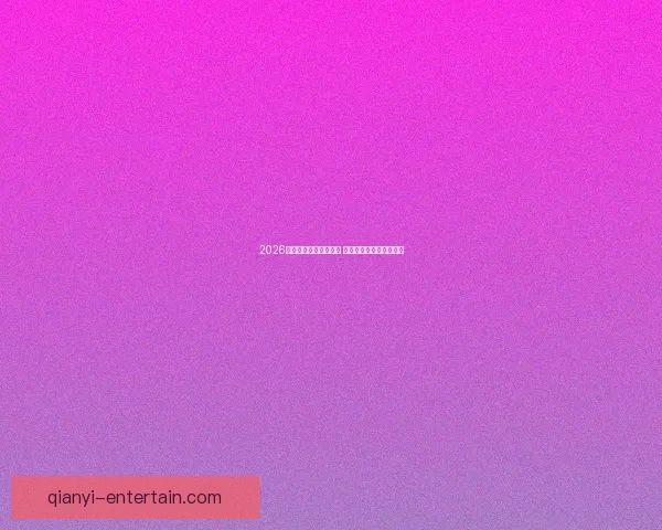 2026年世界杯精彩集锦盘点 高光时刻与震撼瞬间回顾