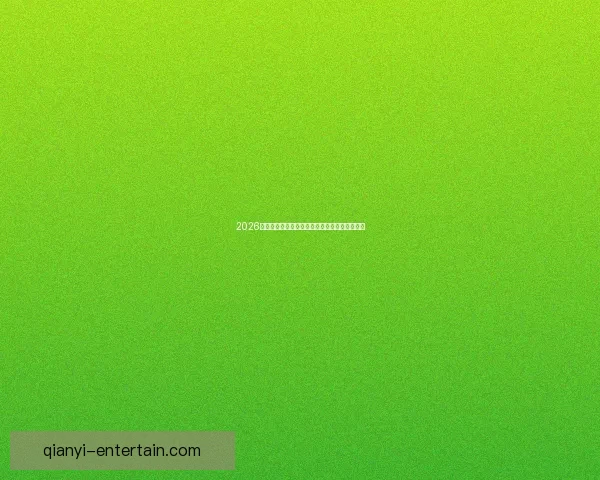 2026年世界杯赛事数据统计分析与球队表现趋势研究