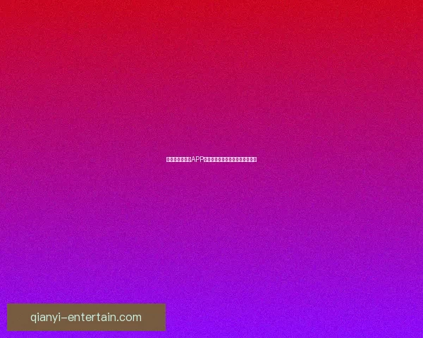 最新世界杯竞猜APP官方下载体验畅玩赛事轻松赢大奖