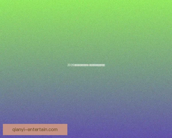 2026年世界杯精彩集锦盘点 高光时刻与震撼瞬间回顾